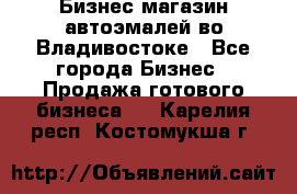 Бизнес магазин автоэмалей во Владивостоке - Все города Бизнес » Продажа готового бизнеса   . Карелия респ.,Костомукша г.